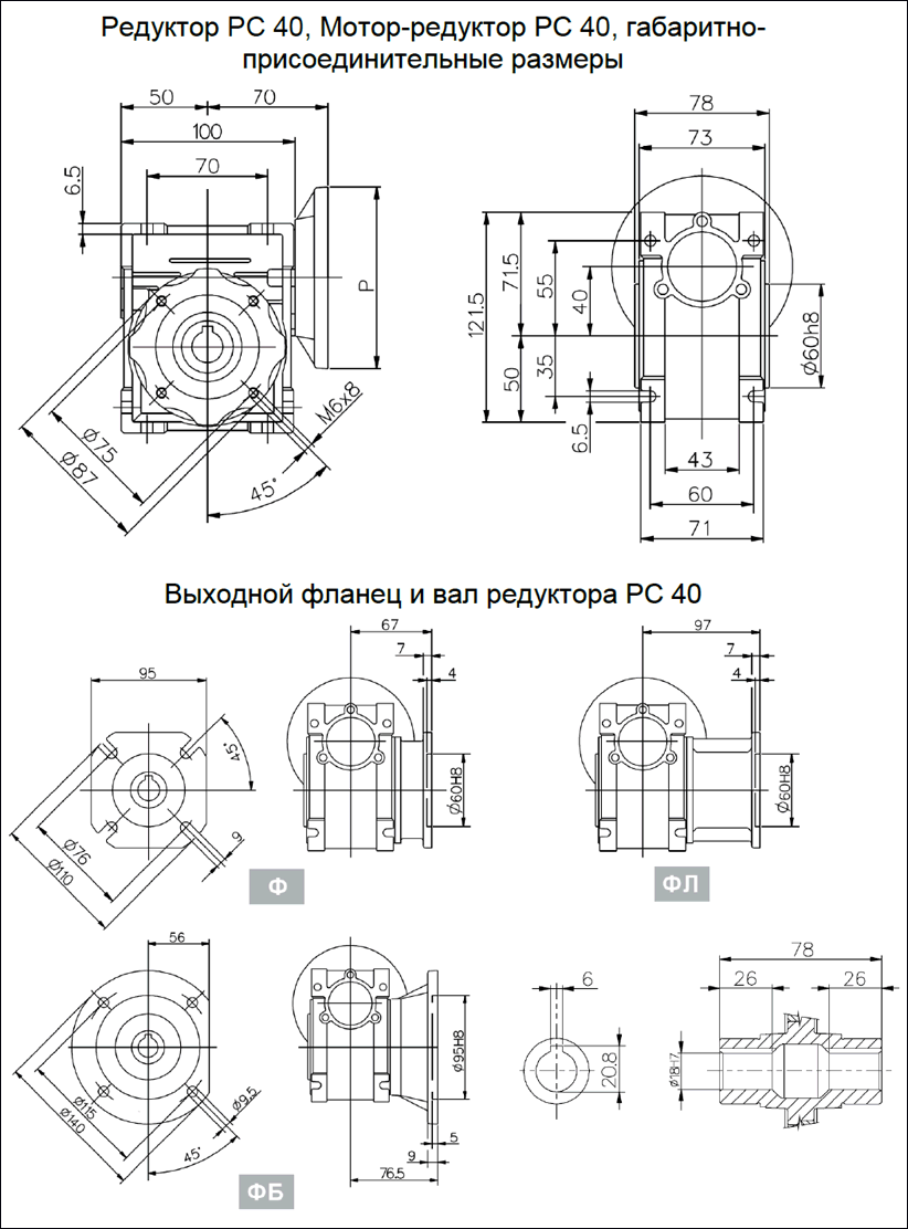 Редуктор PC 40, Мотор-редуктор РС 40, габаритно-присоединительные размеры