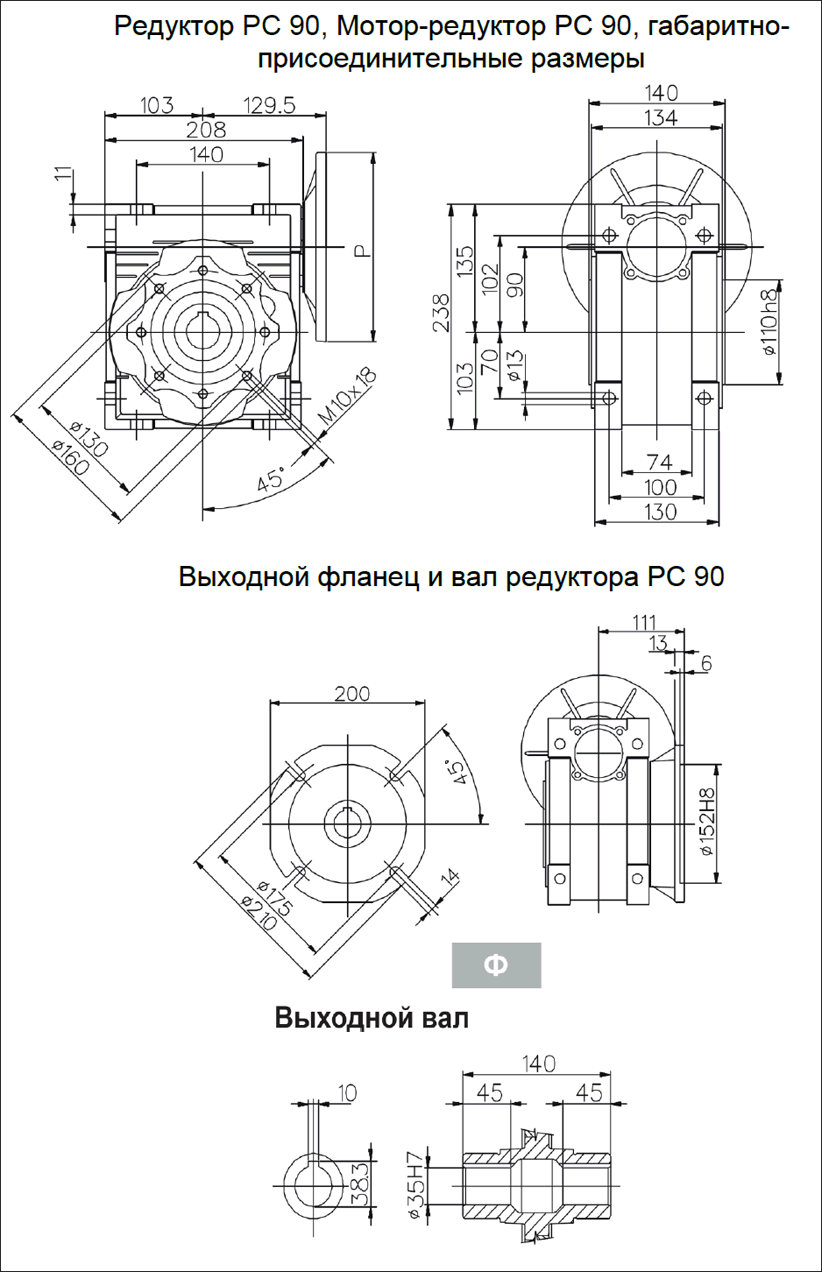 Редуктор PC 90, Мотор-редуктор РС 90, габаритно-присоединительные размеры